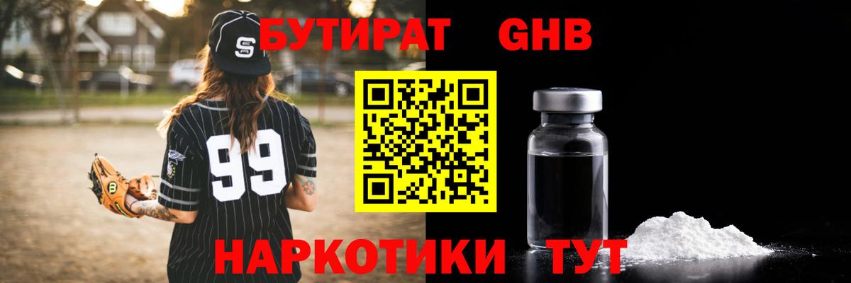 Нерюнгри  Бутират 1.4BDO  БУТИРАТ  Вход с VPN 
